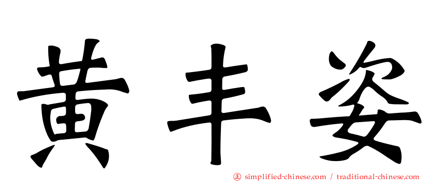 黄丰姿