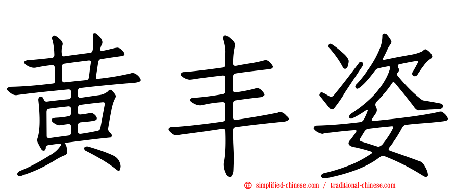 黄丰姿