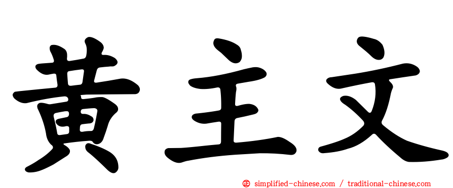 黄主文