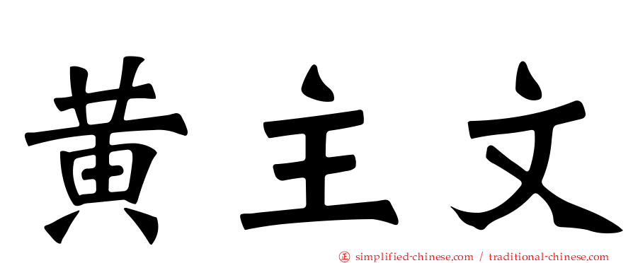 黄主文
