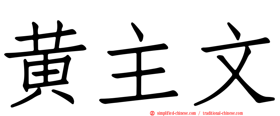 黄主文