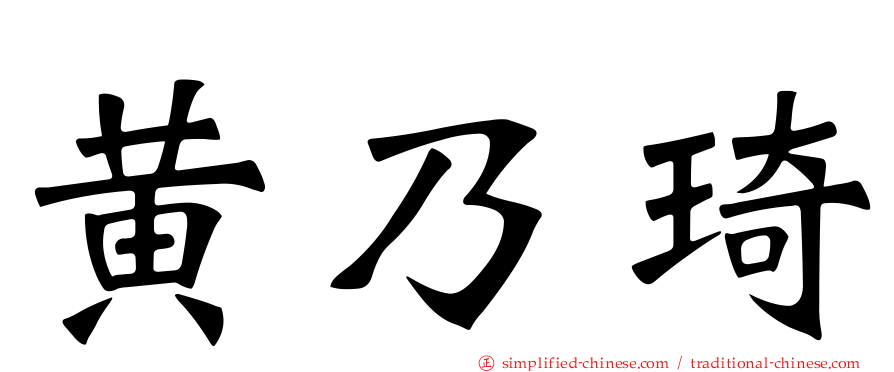 黄乃琦