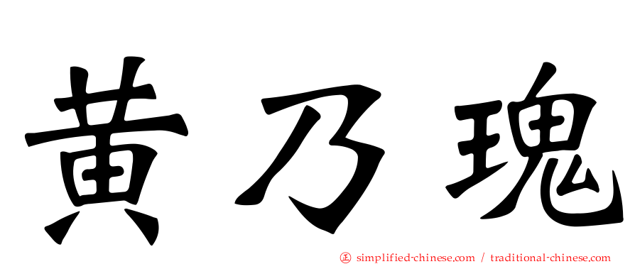黄乃瑰