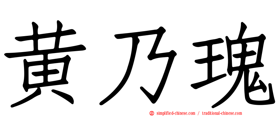 黄乃瑰