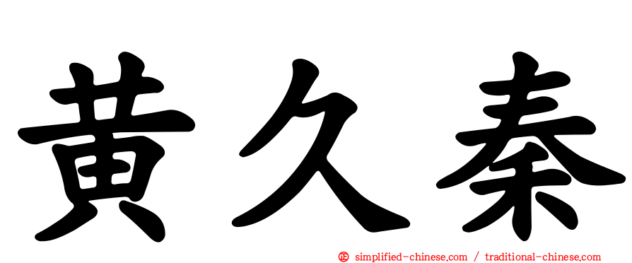 黄久秦