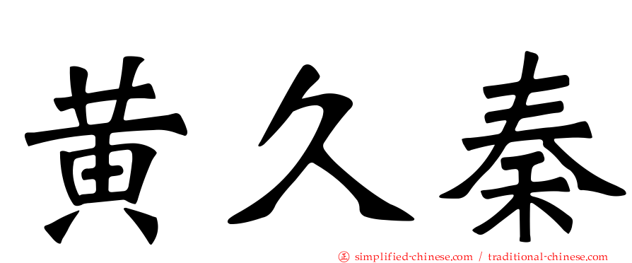 黄久秦
