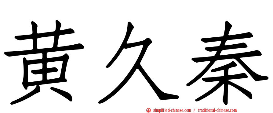 黄久秦