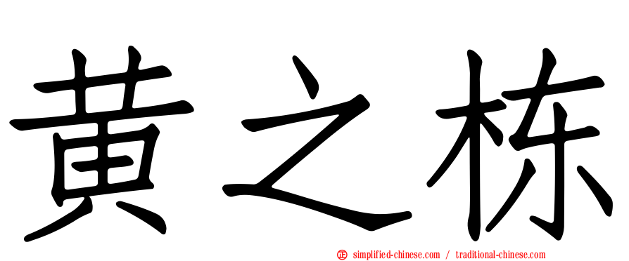 黄之栋
