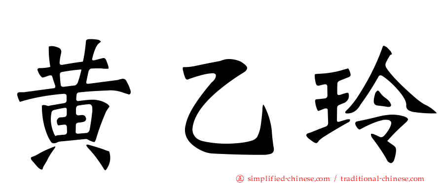 黄乙玲