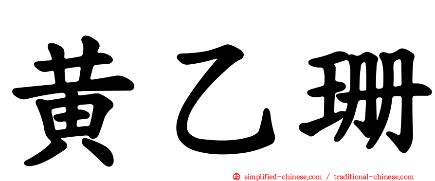 黄乙珊