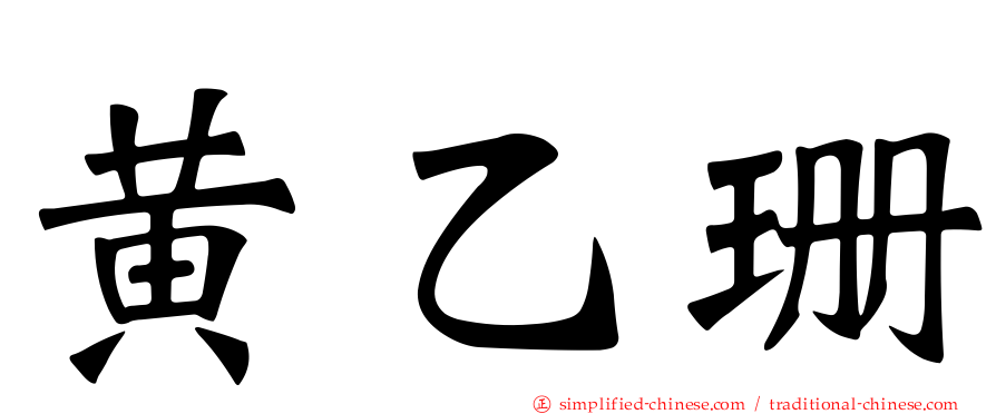 黄乙珊