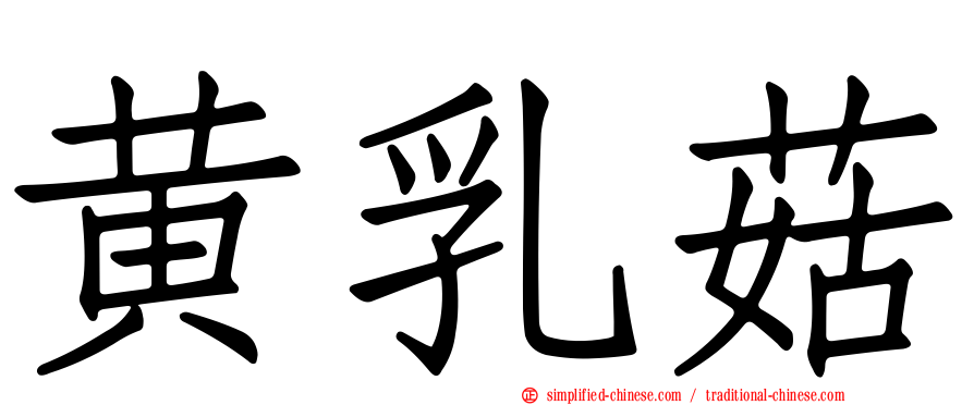 黄乳菇