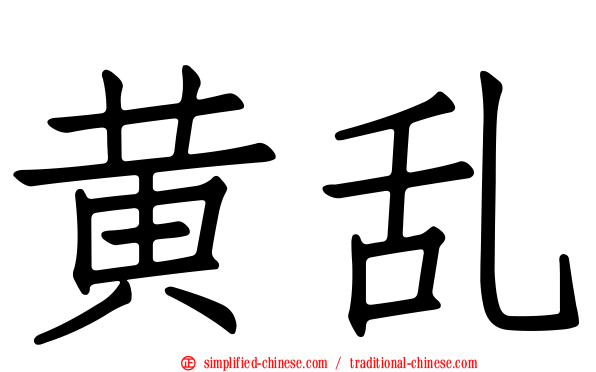 黄乱