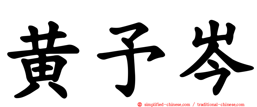 黄予岑