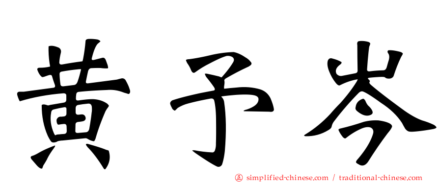 黄予岑