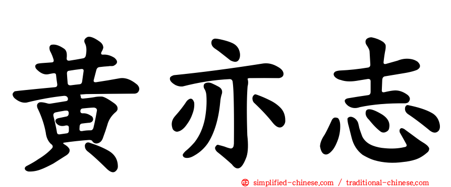 黄亦志