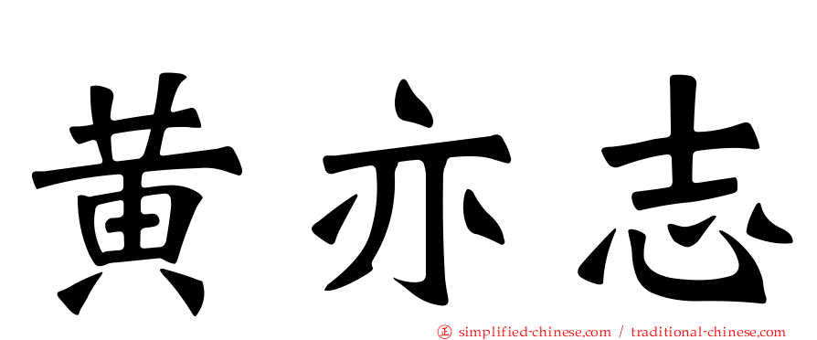 黄亦志