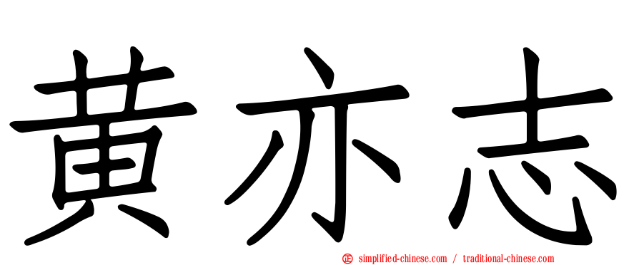 黄亦志