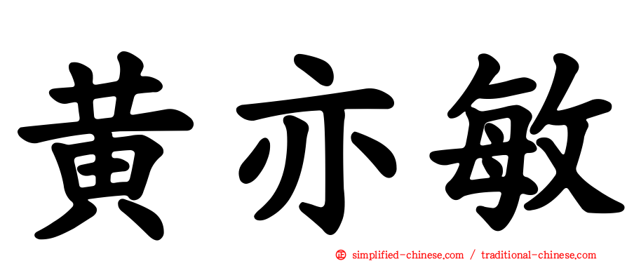 黄亦敏