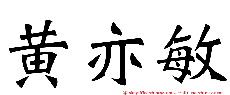 黄亦敏