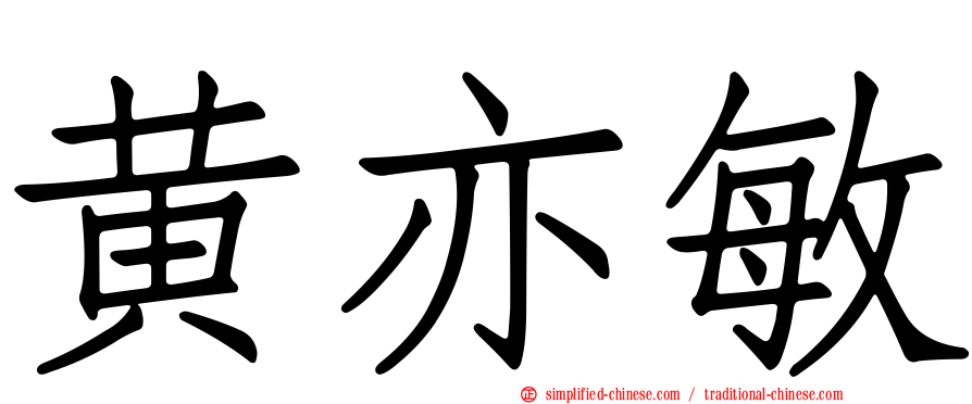 黄亦敏
