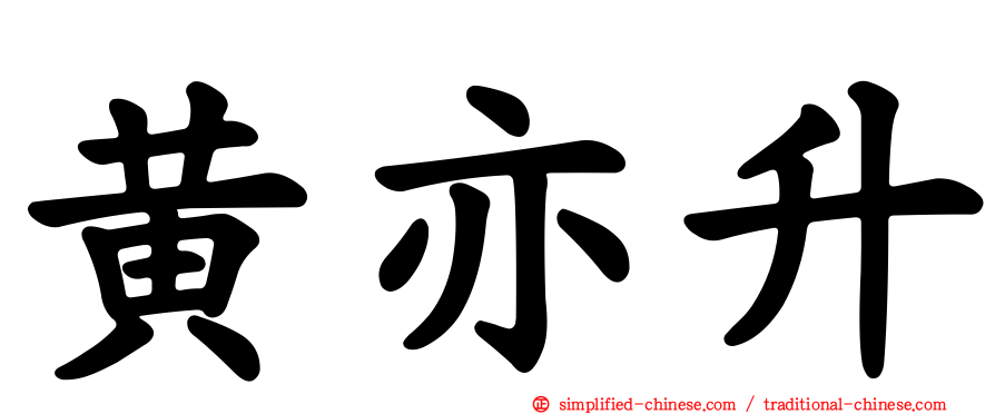 黄亦昇