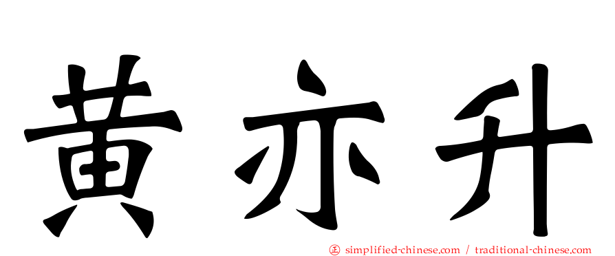 黄亦昇