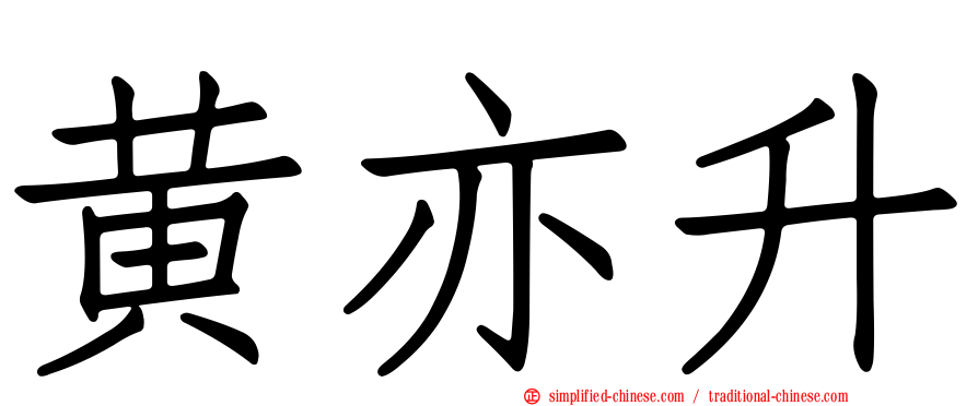 黄亦昇
