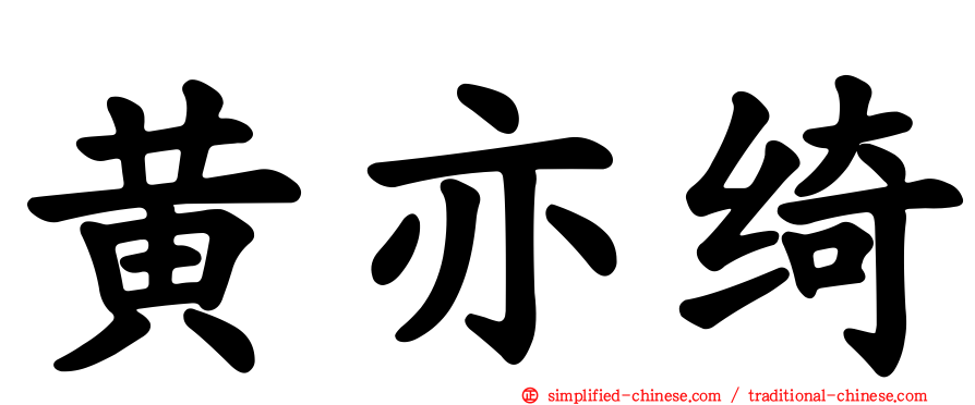 黄亦绮