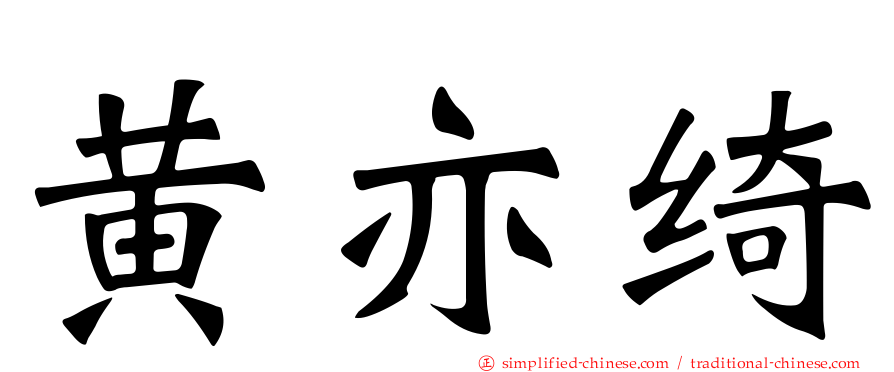 黄亦绮