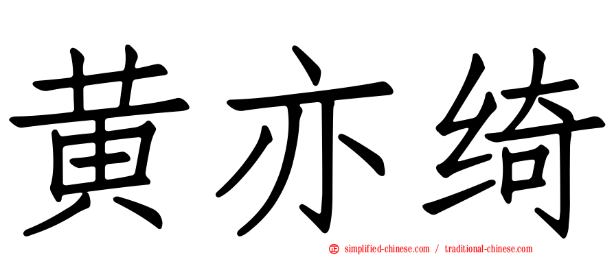 黄亦绮