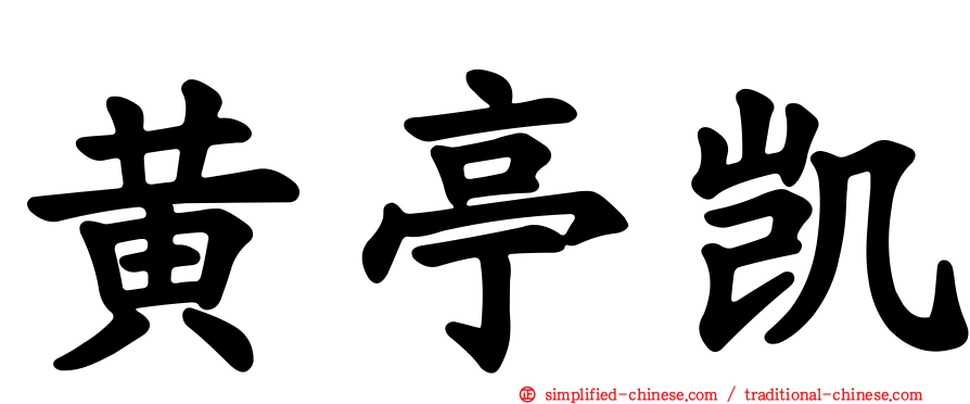黄亭凯