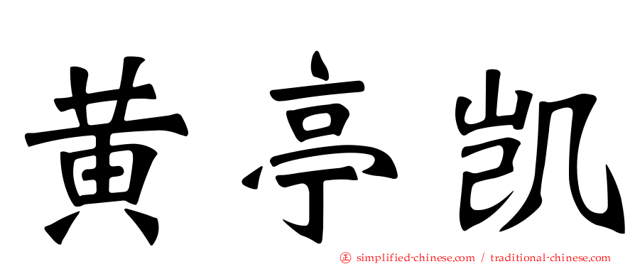 黄亭凯