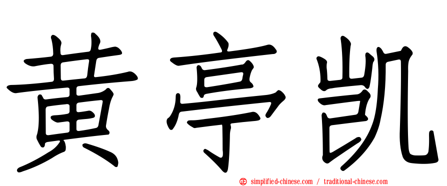 黄亭凯