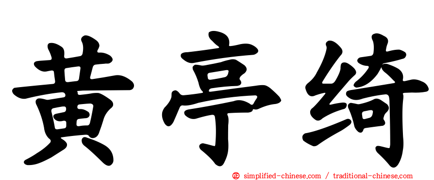 黄亭绮