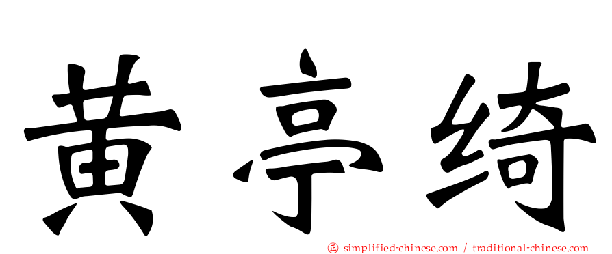黄亭绮