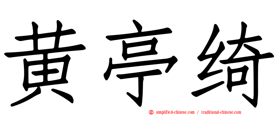 黄亭绮