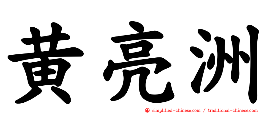 黄亮洲