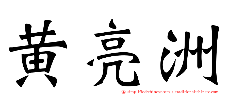 黄亮洲