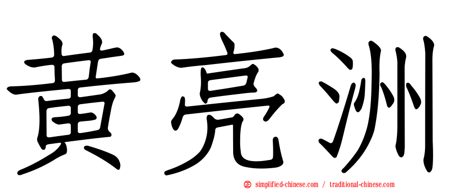黄亮洲