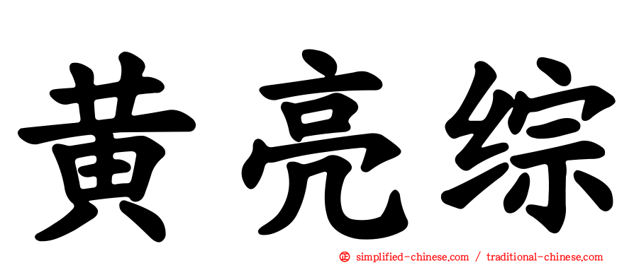 黄亮综