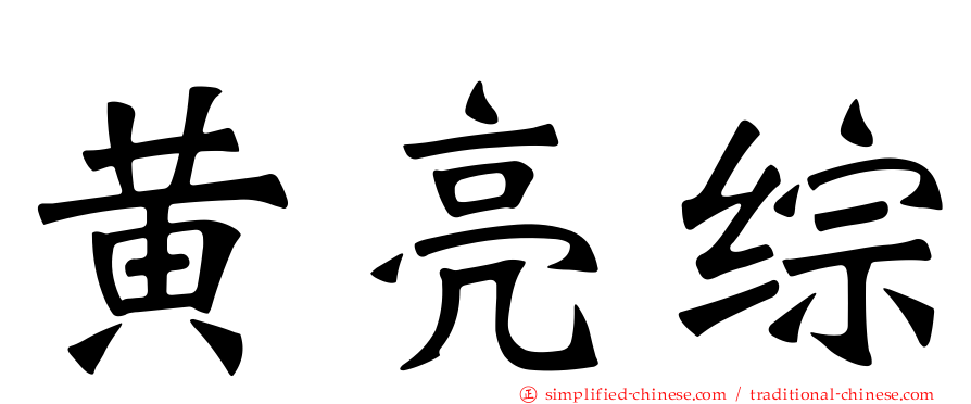 黄亮综