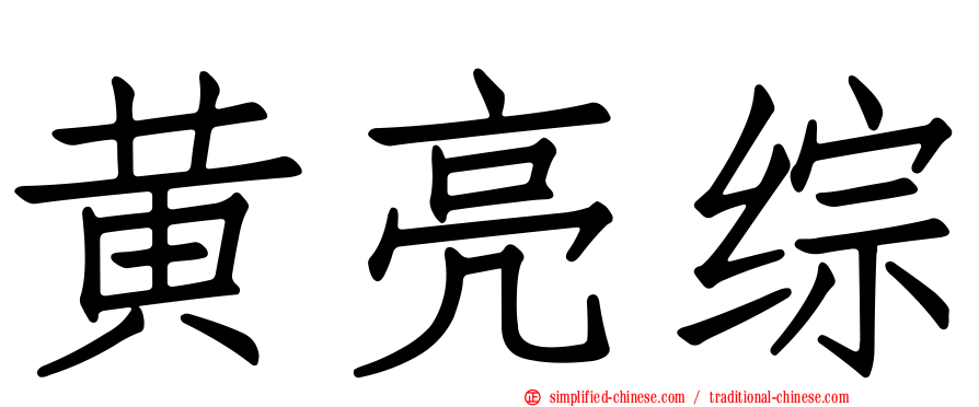 黄亮综