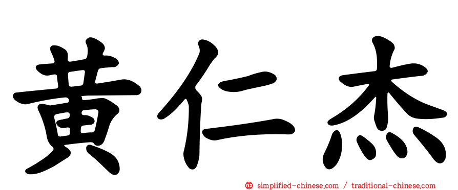 黄仁杰