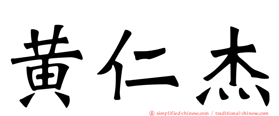 黄仁杰