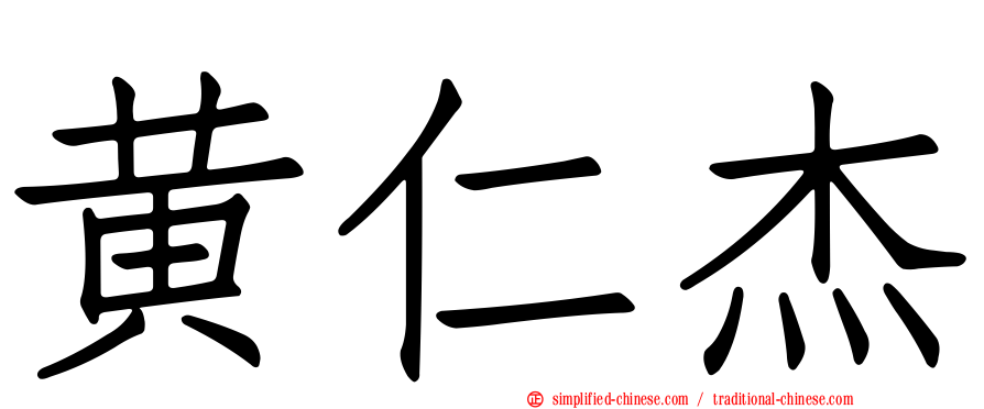 黄仁杰