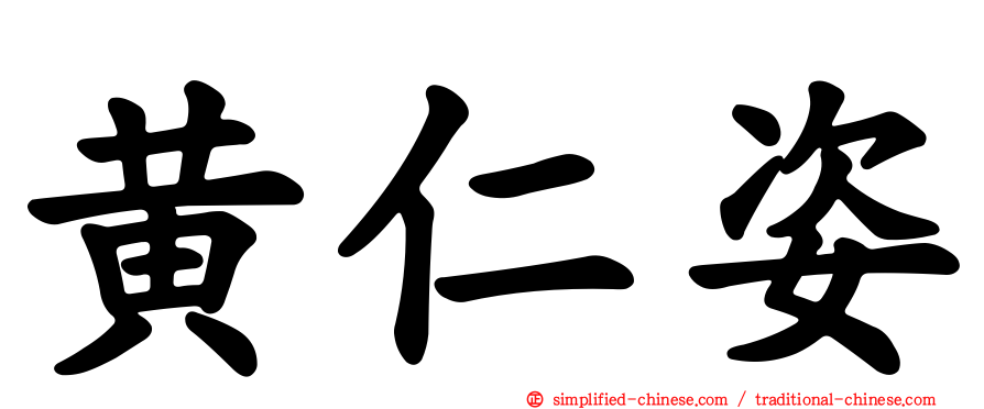 黄仁姿