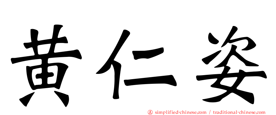 黄仁姿