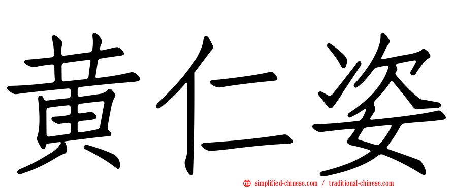 黄仁姿
