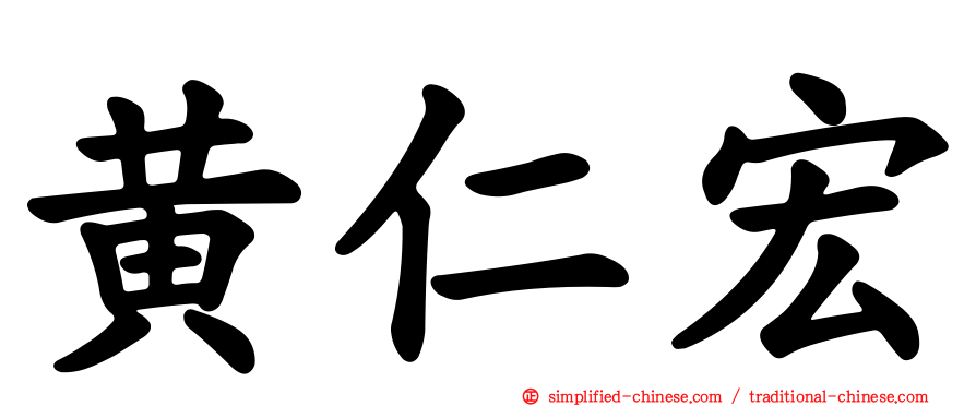 黄仁宏